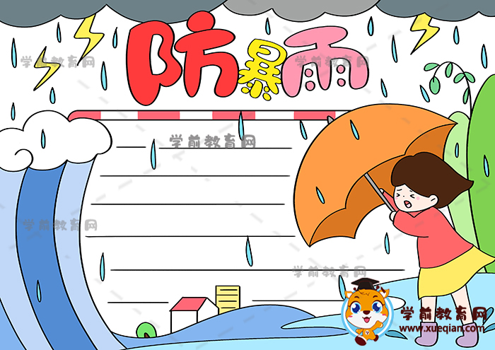 簡單版防暴雨手抄報(bào)繪畫作品模板，防暴雨主題手抄報(bào)怎么畫好看