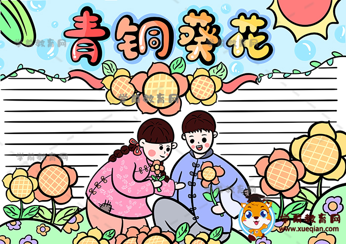 青銅葵花手抄報(bào)優(yōu)秀作品