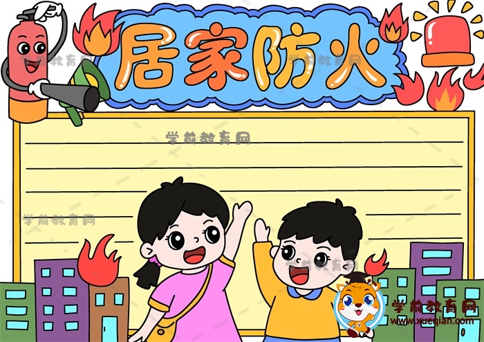 一步步畫(huà)簡(jiǎn)單的居家防火手抄報(bào)模板，小學(xué)生居家防火手抄報(bào)寫(xiě)