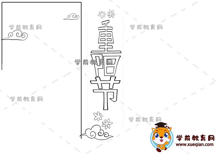 重陽節(jié)手抄報