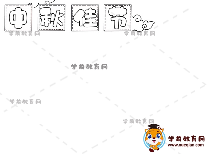 中秋節(jié)手抄報