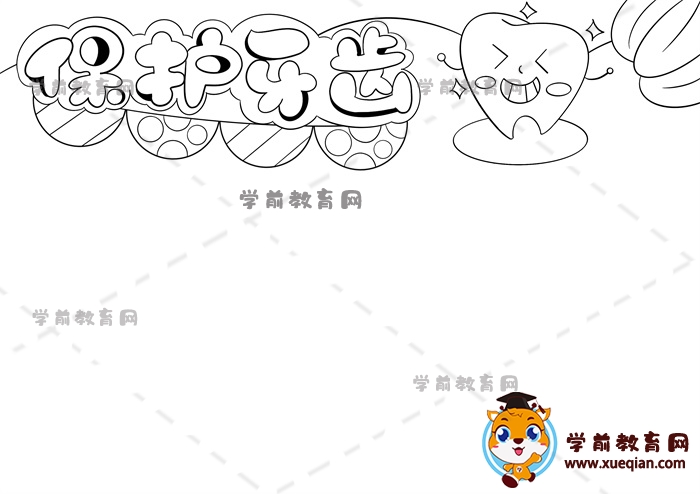 保護(hù)牙齒手抄報