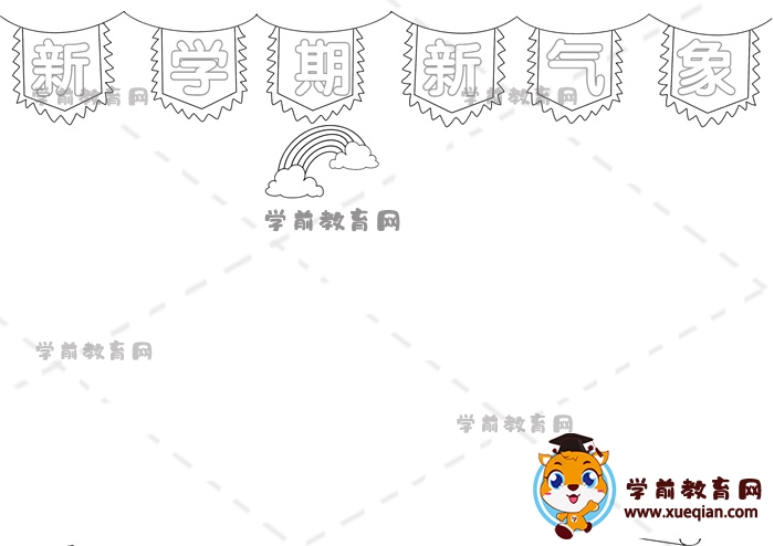 新學期新氣象手抄報