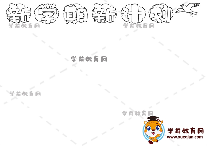 新學期新計劃手抄報