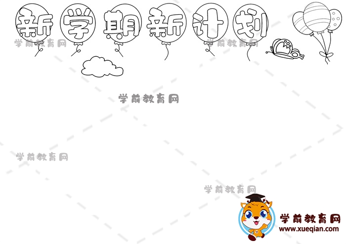 新學(xué)期新計劃手抄報