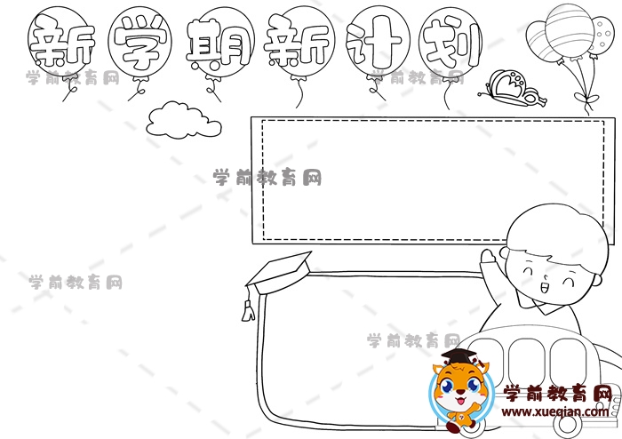 新學(xué)期新計劃手抄報