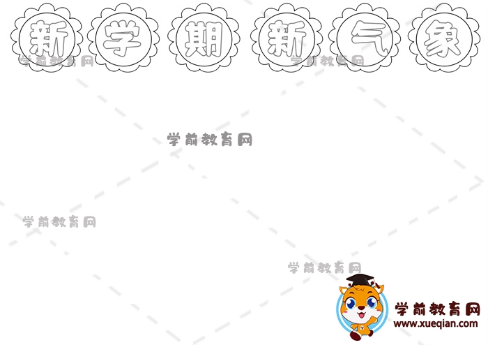 新學(xué)期新氣象手抄報