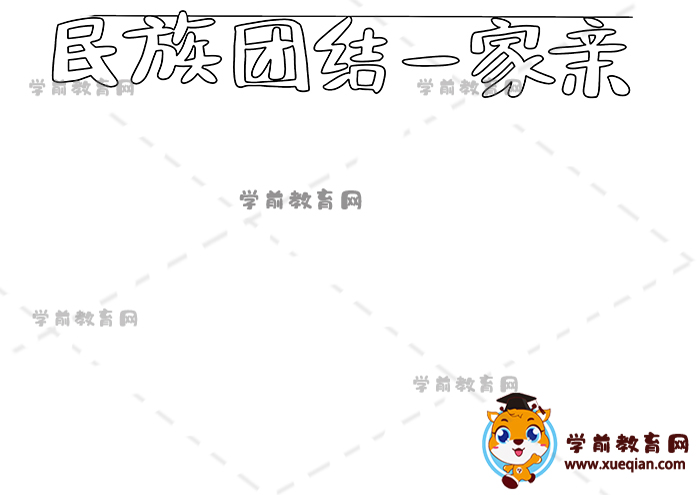 民族團結(jié)一家親手抄報