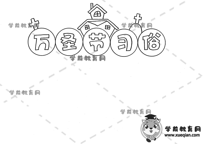 萬圣節(jié)習(xí)俗手抄報(bào)