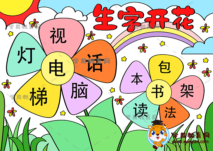 生字開花手抄報(bào)