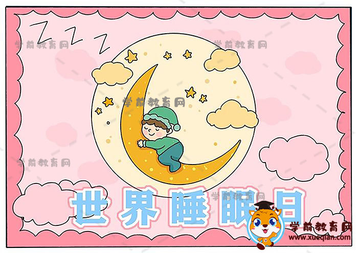 世界睡眠日手抄報