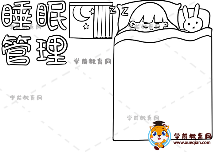 睡眠管理手抄報(bào)