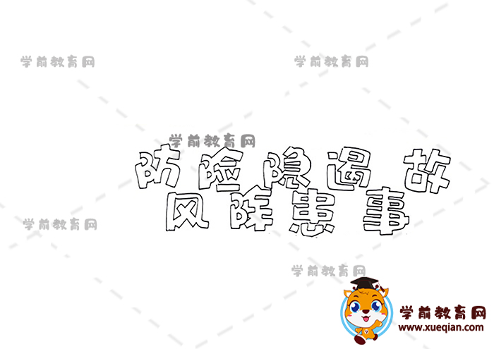 防風(fēng)險(xiǎn)除隱患遏事故手抄報(bào)