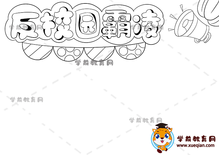 反校園霸凌手抄報(bào)