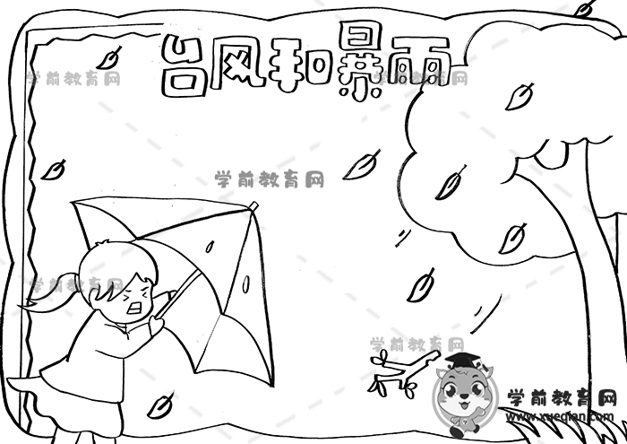 臺(tái)風(fēng)和暴雨手抄報(bào)