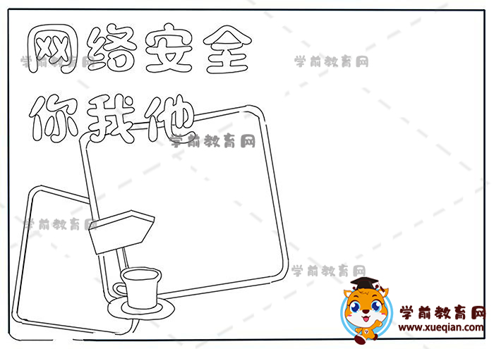 網(wǎng)絡安全你我他手抄報