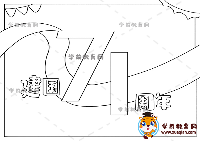 建國(guó)71周年手抄報(bào)