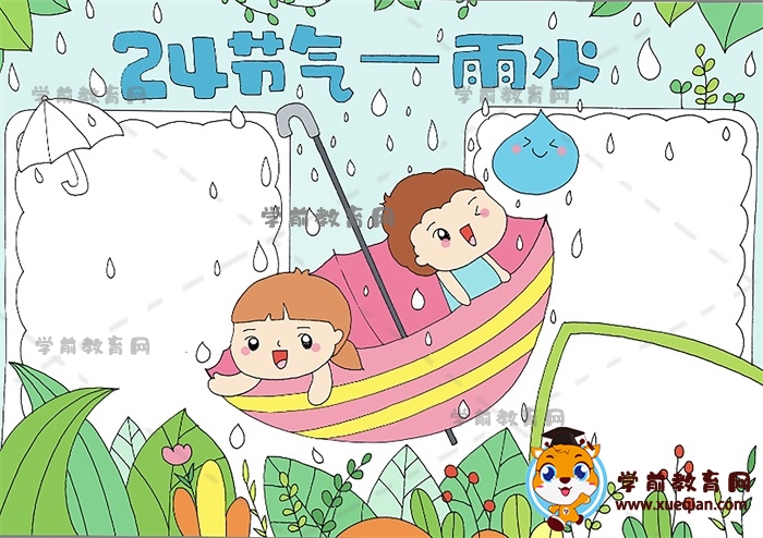 24節(jié)氣雨水手抄報