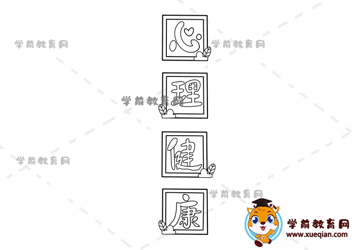 心理健康手抄報