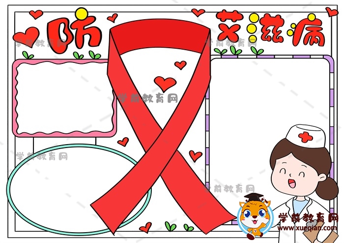 防艾滋病手抄報