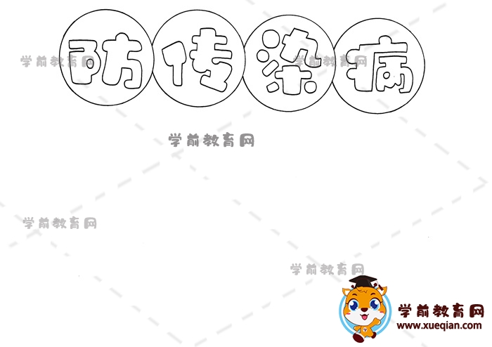 防傳染病手抄報(bào)