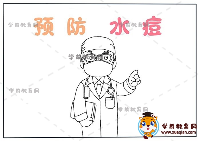 預防水痘手抄報