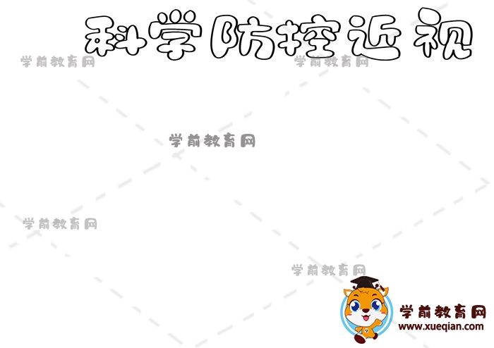 科學防控近視手抄報