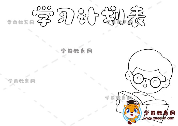 學(xué)習(xí)計劃表手抄報