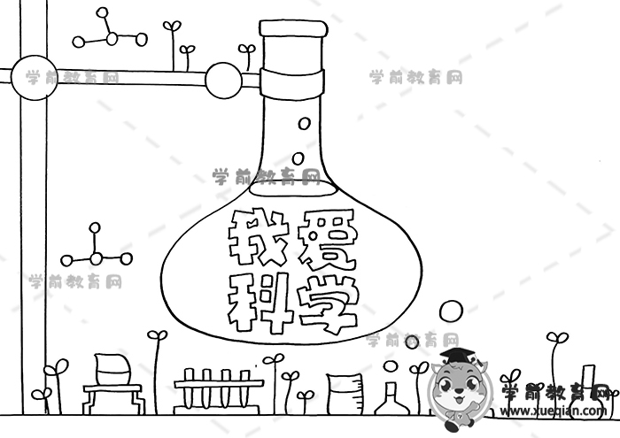 我愛科學(xué)手抄報