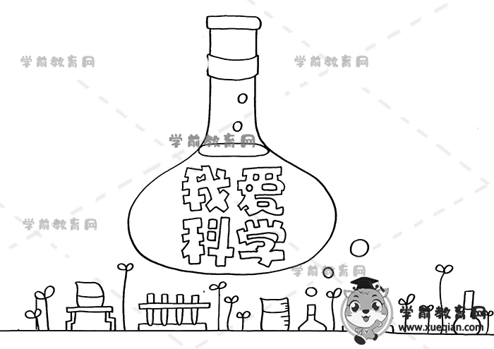 我愛科學(xué)手抄報