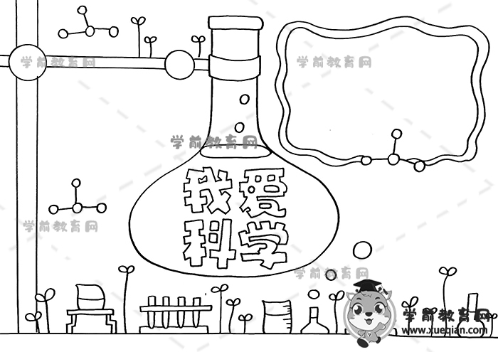 我愛科學(xué)手抄報