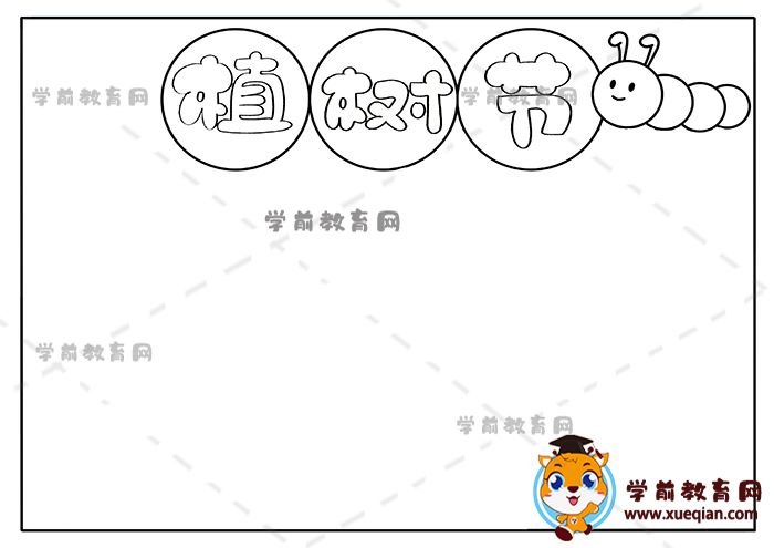 植樹節(jié)手抄報