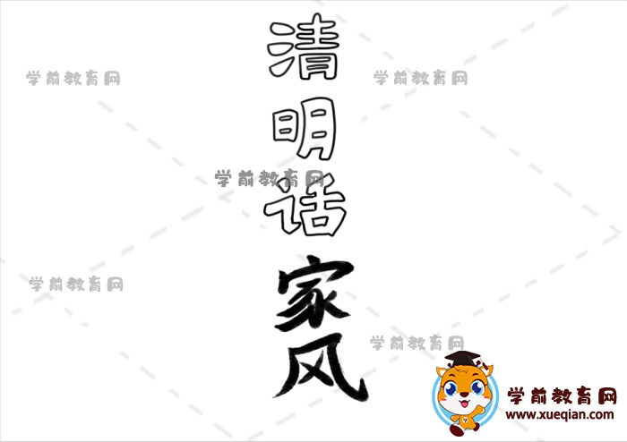 清明話家風(fēng)手抄報(bào)