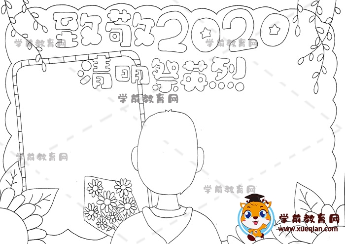 致敬2020清明祭英烈手抄報(bào)