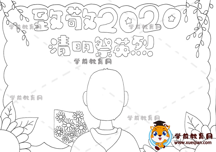 致敬2020清明祭英烈手抄報(bào)