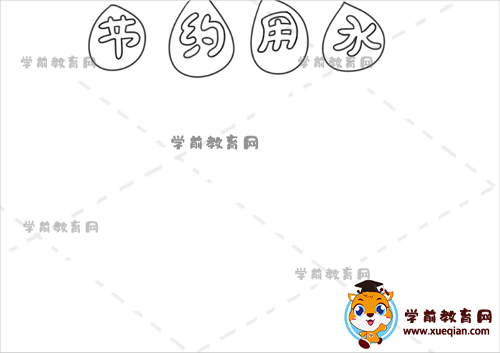 節(jié)約用水手抄報