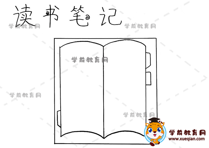 讀書筆記手抄報