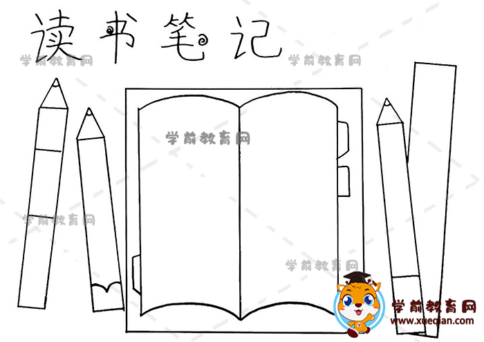 讀書筆記手抄報