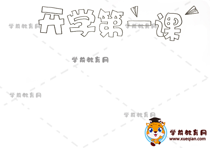 開學(xué)第一課手抄報(bào)