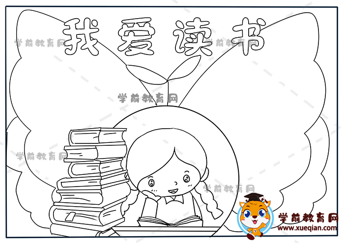 我愛讀書手抄報