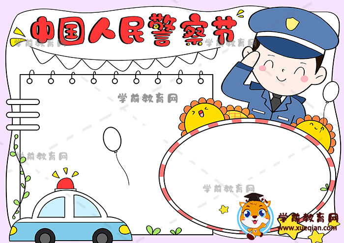 中國人民警察節(jié)手抄報(bào)