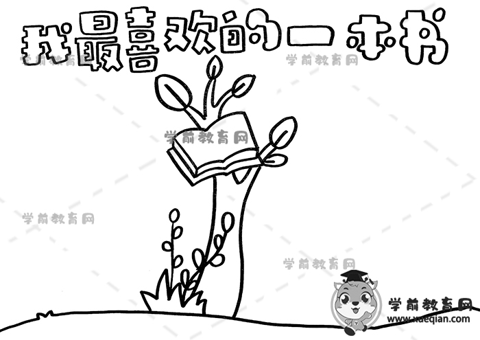 我最喜歡的一本書手抄報