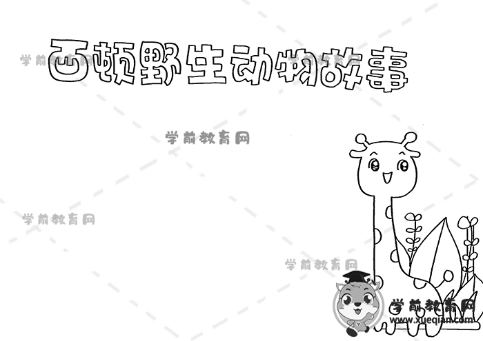 西頓野生動物故事手抄報