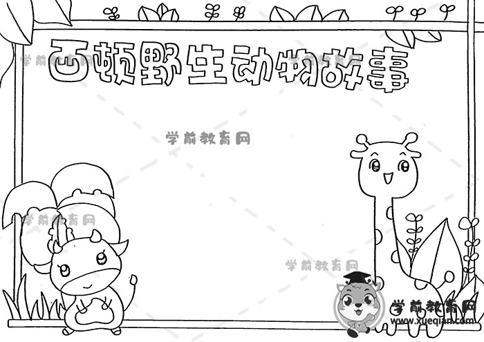 西頓野生動物故事手抄報