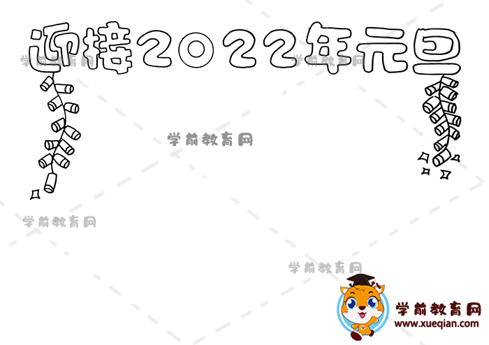 迎接2022年元旦手抄報