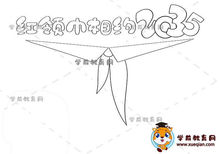 紅領(lǐng)巾相約2035手抄報