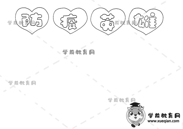 防疫英雄手抄報