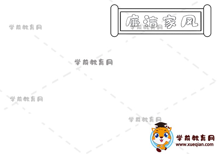 廉潔家風(fēng)手抄報