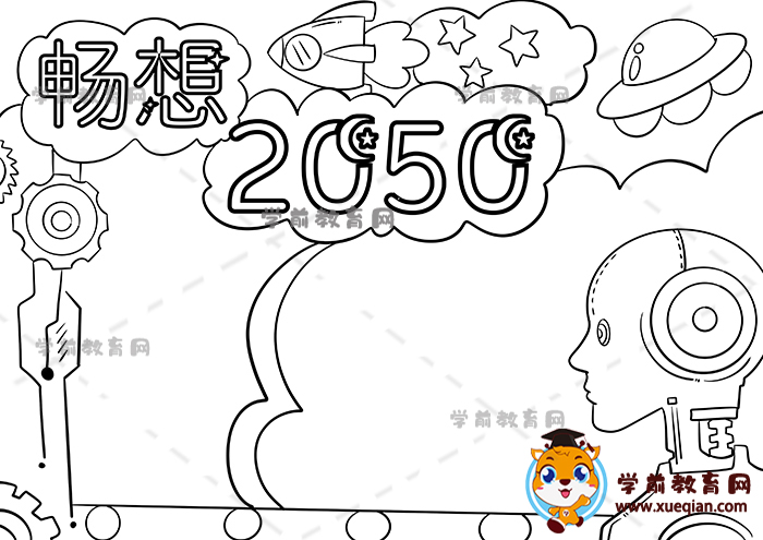 暢想2050年手抄報