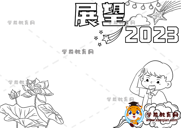 展望2023手抄報